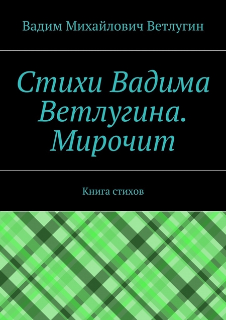 Стихи Вадима Ветлугина. Мирочит. Книга стихов