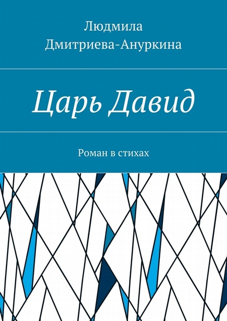 Царь Давид. Роман в стихах