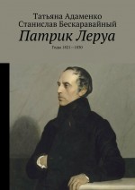 Патрик Леруа. Годы 1821—1830