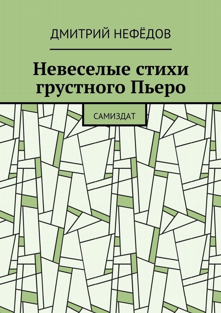 Невеселые стихи грустного Пьеро. Самиздат