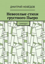 Невеселые стихи грустного Пьеро. Самиздат
