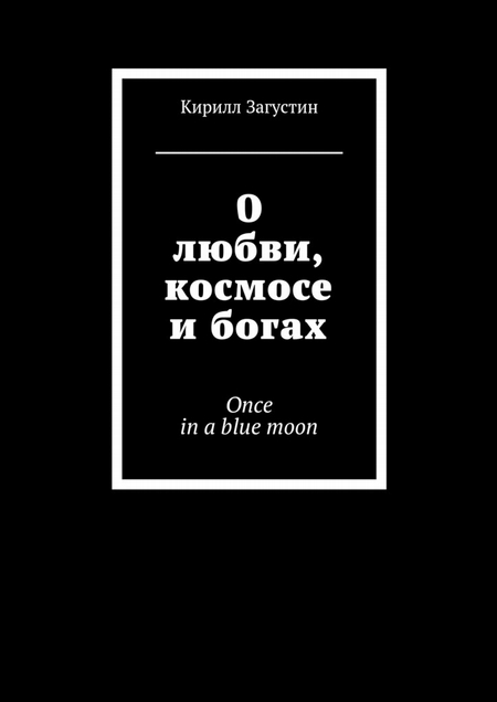 О любви, космосе и богах. Once in a blue moon