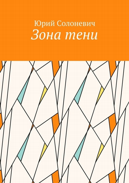 Зона тени