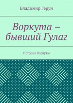 Воркута – бывший Гулаг. История Воркуты