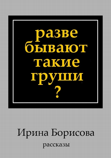 Разве бывают такие груши? Рассказы