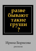 Разве бывают такие груши? Рассказы