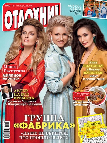 Журнал «Отдохни!» №50/2016