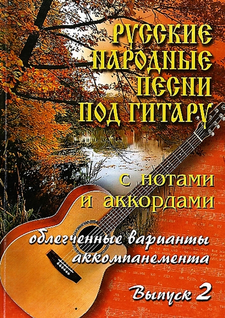 Русские народные песни под гитару с нотами и аккордами (облегченные варианты аккомпанемента). Выпуск 2