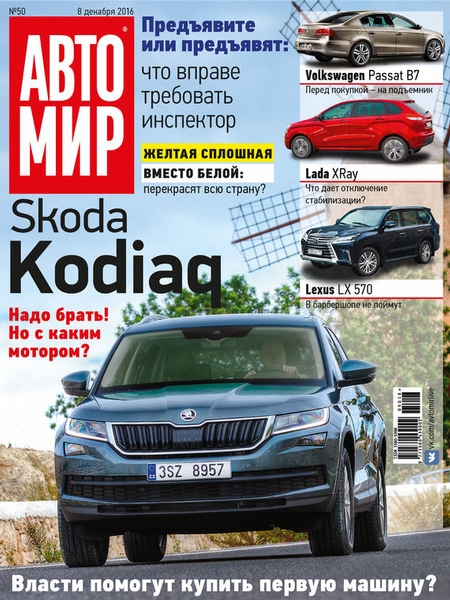 АвтоМир №50/2016