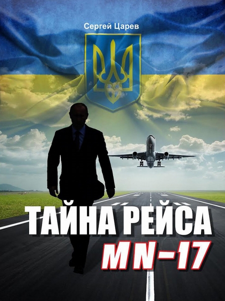 Тайна рейса МН-17
