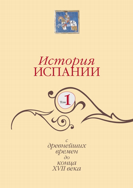 История Испании. Том 1. С древнейших времен до конца XVII века