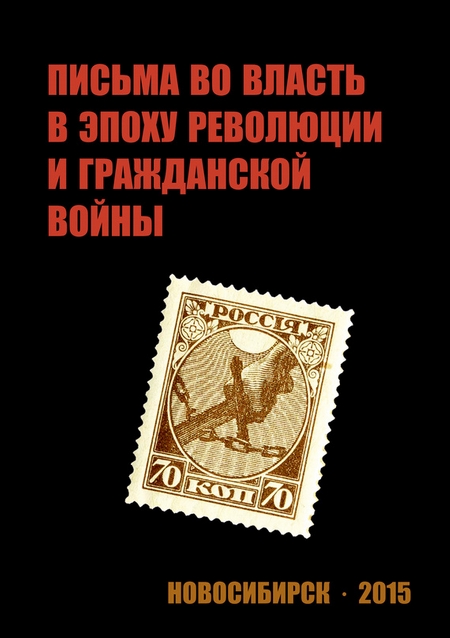 Письма во власть в эпоху революции и гражданской войны (март 1917 – ноябрь 1919 г.)