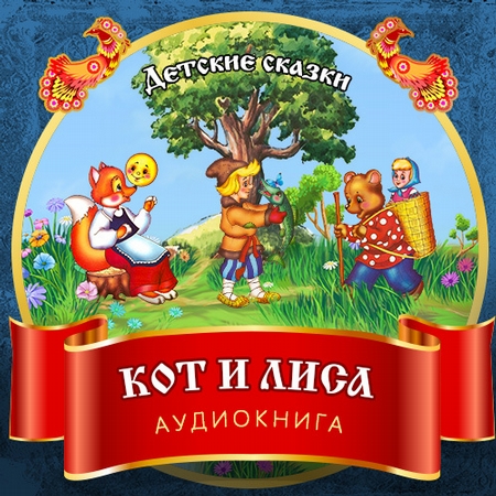 Кот и Лиса