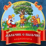 Мальчик-с-пальчик