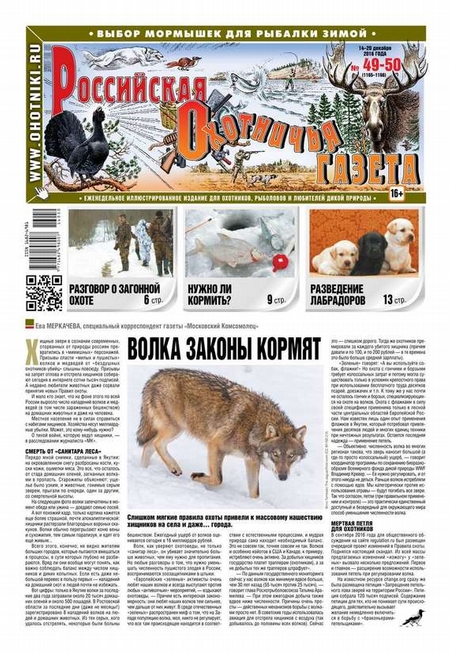 Российская Охотничья Газета 49-50-2016