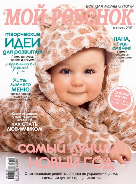 Журнал «Лиза. Мой ребенок» №01/2017
