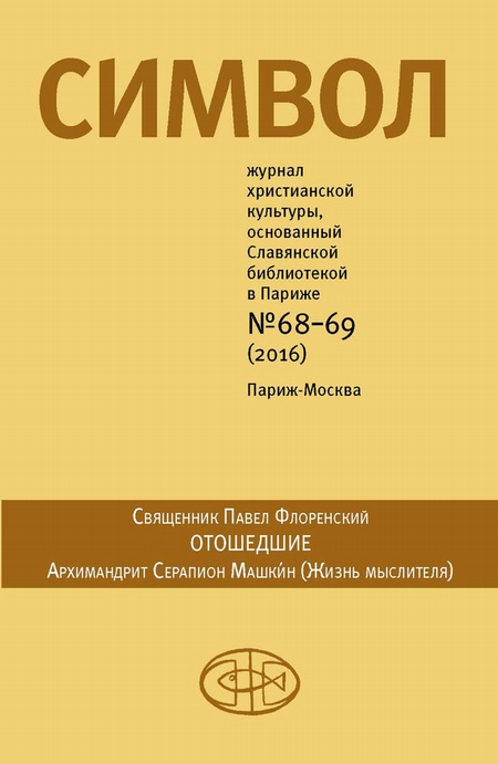 Журнал христианской культуры «Символ» №68-69 (2016)