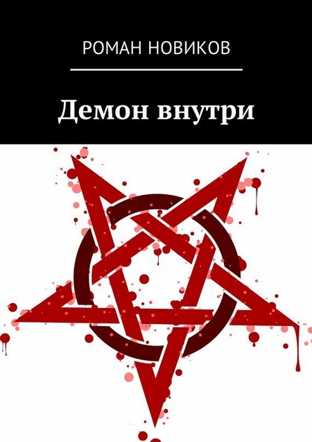 Демон внутри