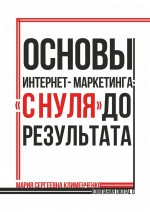 Основы интернет-маркетинга: «с нуля» до результата