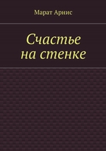 Счастье на стенке. Во вселенной не бывает чудес! В ней нет невозможного!