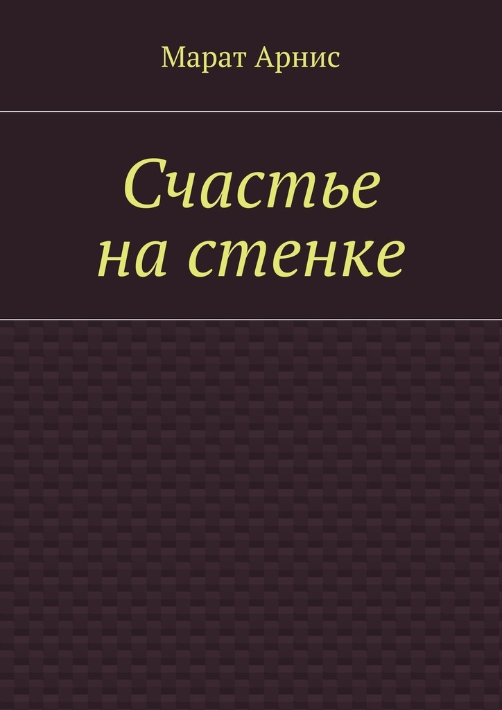 Счастье на стенке. Во вселенной не бывает чудес! В ней нет невозможного!