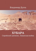 Хубара. Сирийский дневник. Ливанская война