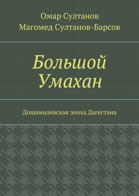 Большой Умахан. Дошамилевская эпоха Дагестана