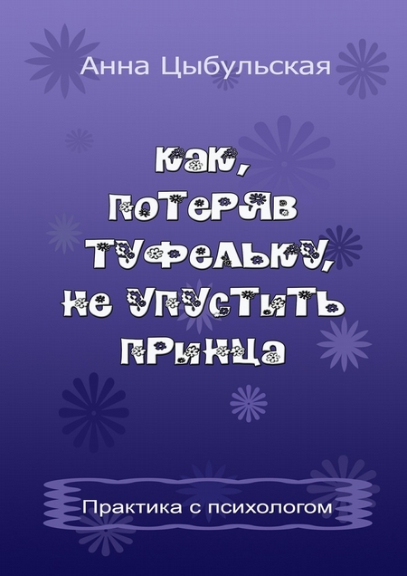 Как, потеряв туфельку, не упустить принца. Практика от психолога