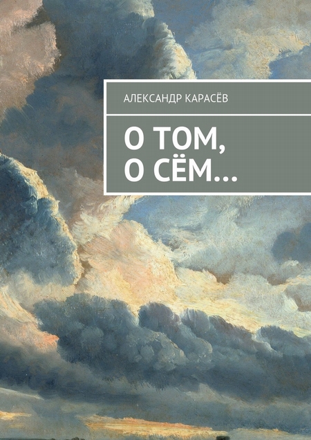 О том, о сём…