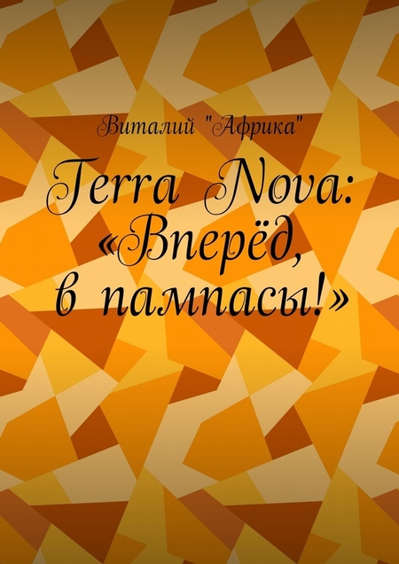 Terra Nova: «Вперёд, в пампасы!»