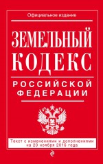 Земельный кодекс Российской Федерации. Текст с последними изменениями на 21 января 2018 года