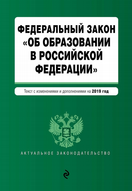 Федеральный закон «Об образовании в Российской Федерации». Текст с изменениями и дополнениями на 2020 год