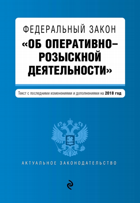 Федеральный закон «Об оперативно-розыскной деятельности». Текст с изменениями и дополнениями на 2020 год