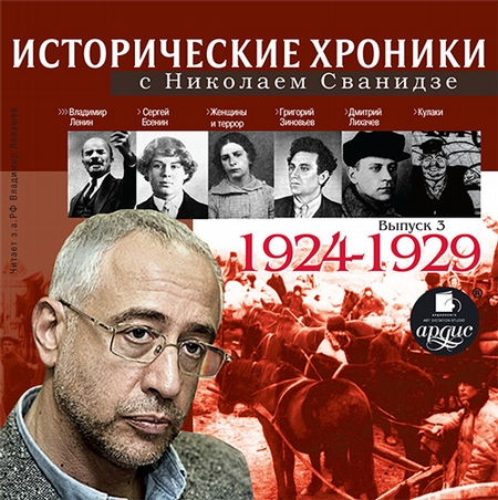 Исторические хроники с Николаем Сванидзе. Выпуск 3. 1924-1929