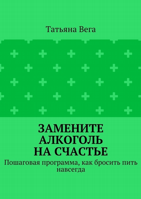 Замените алкоголь на счастье. Пошаговая программа, как бросить пить навсегда