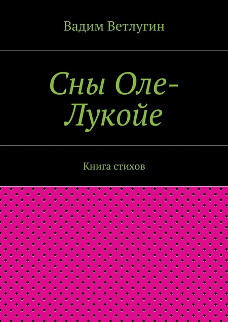 Сны Оле-Лукойе. Книга стихов