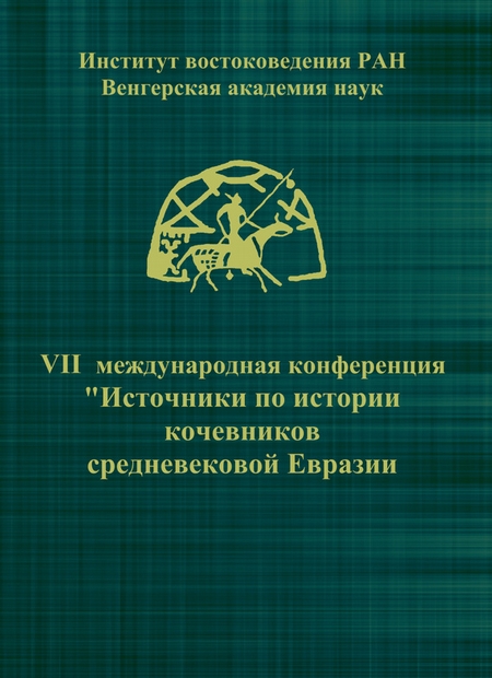 VII Международная конференция «Источники по истории кочевников средневековой Евразии»
