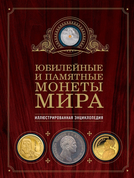 Юбилейные и памятные монеты мира. Иллюстрированная энциклопедия