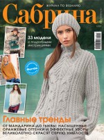 Сабрина. Журнал по вязанию. №01/2017