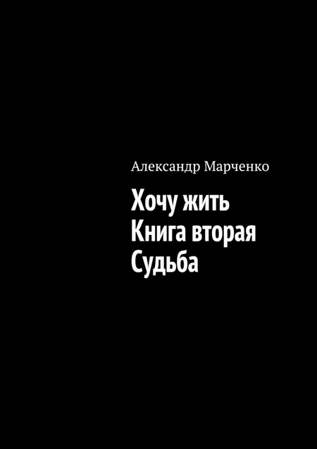 Хочу жить. Книга вторая. Судьба