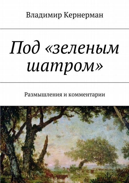 Под «зеленым шатром». Размышления и комментарии