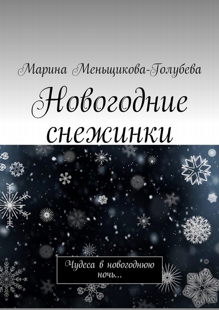 Новогодние снежинки. Чудеса в новогоднюю ночь…