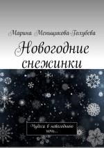 Новогодние снежинки. Чудеса в новогоднюю ночь…