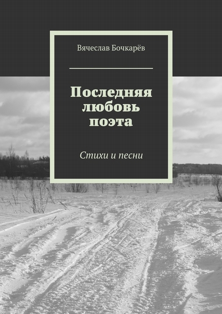 Последняя любовь поэта. Стихи и песни