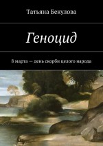 Геноцид. 8 марта – день скорби целого народа