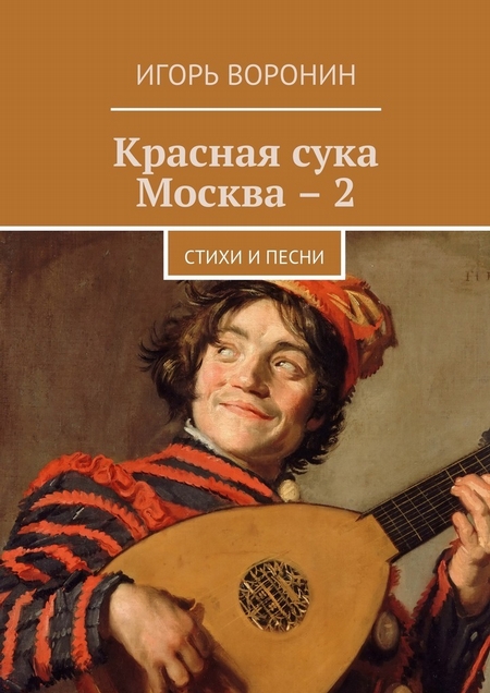 Красная сука Москва – 2. Стихи и песни