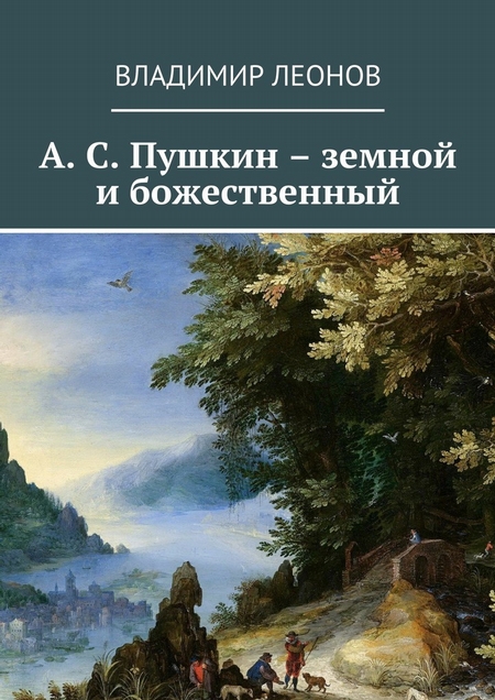 А. С. Пушкин – земной и божественный