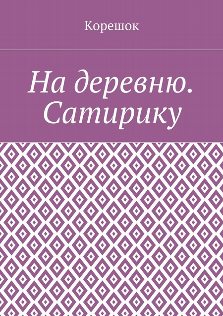 На деревню. Сатирику