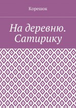 На деревню. Сатирику