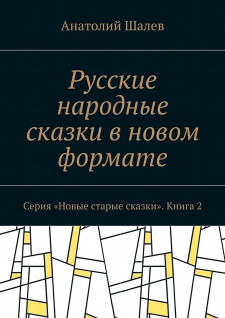 Русские народные сказки в новом формате. Серия «Новые старые сказки». Книга 2